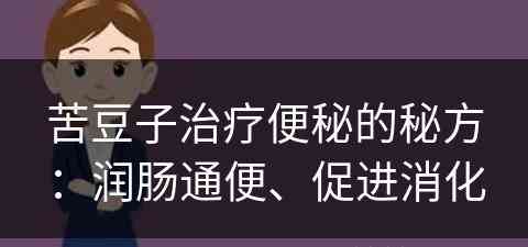 苦豆子治疗便秘的秘方：润肠通便、促进消化